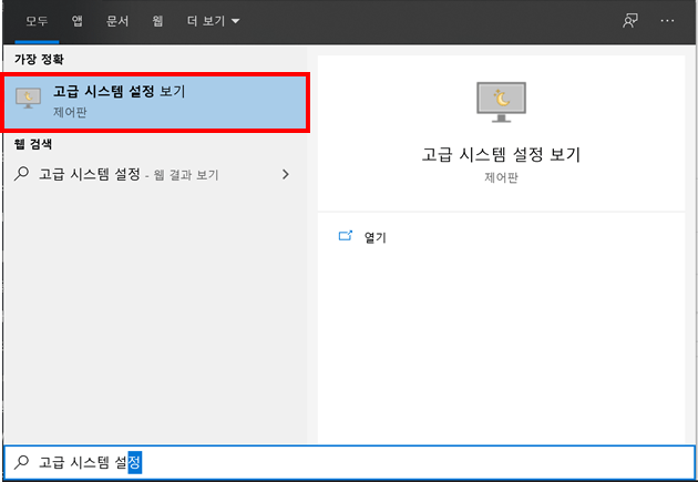 고급 시스템 설정