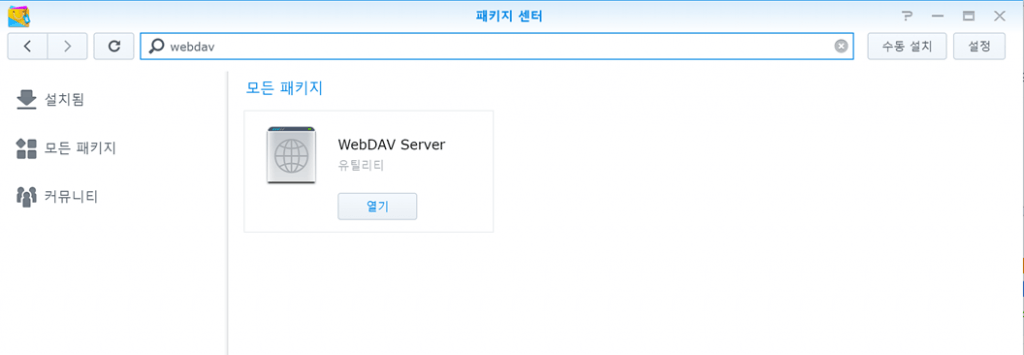 패키지센터 - webDAV 검색 - webDAV Server 설치