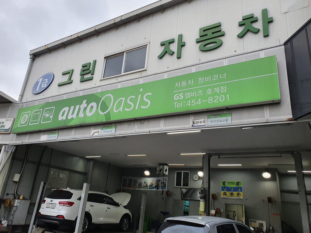 안양 1급 그린자동차 공업사