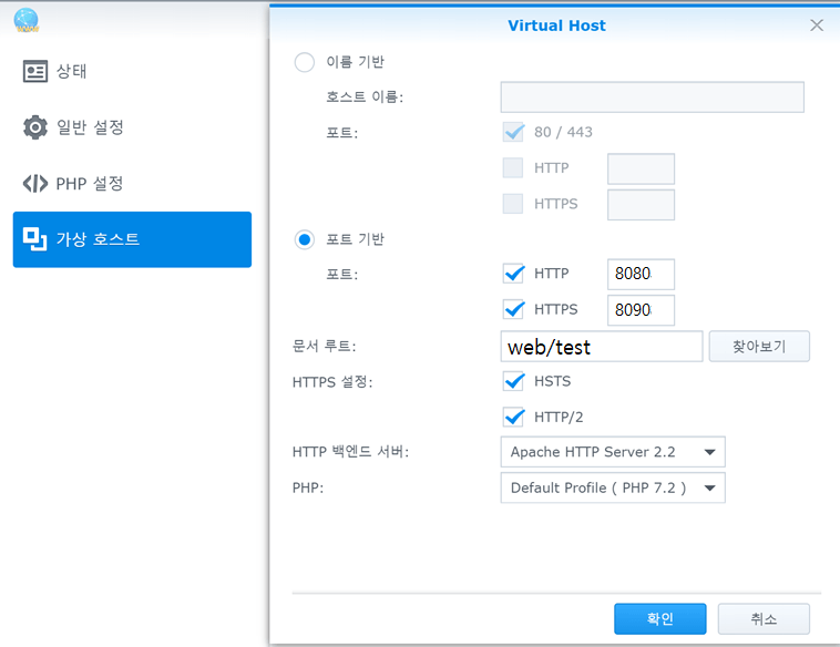 Web Station - 가상호스트 - 생성 - 포트기반 설정