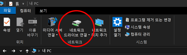 내 PC - 네트워크 드라이브 연결